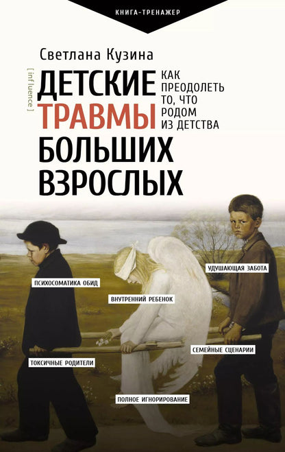 Обложка книги "Светлана Кузина: Детские травмы больших взрослых. Как преодолеть то, что родом из детства"