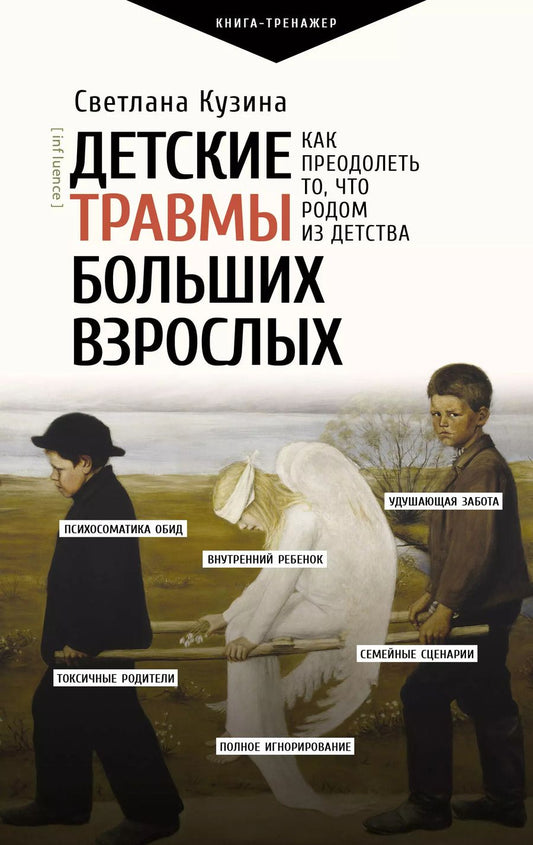 Обложка книги "Светлана Кузина: Детские травмы больших взрослых. Как преодолеть то, что родом из детства"