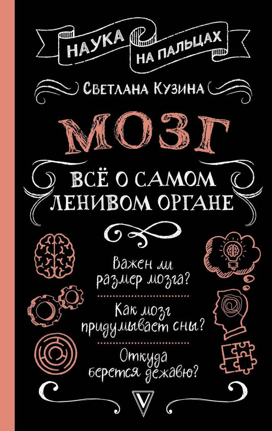 Обложка книги "Светлана Кузина: Мозг. Всё о самом ленивом органе"