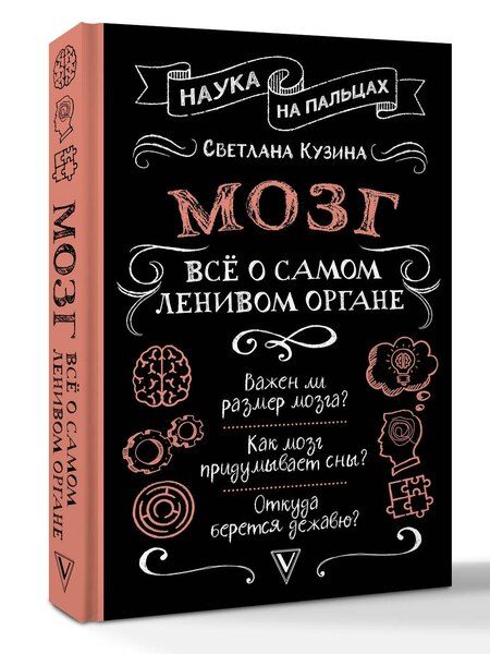 Фотография книги "Светлана Кузина: Мозг. Всё о самом ленивом органе"