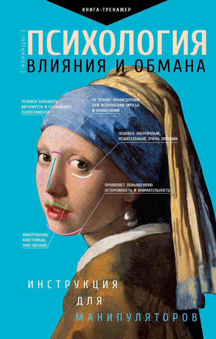 Обложка книги "Светлана Кузина: Психология влияния и обмана. Инструкция для манипулятора"