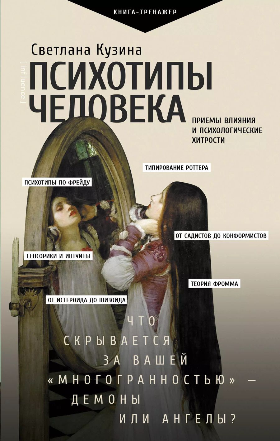 Обложка книги "Светлана Кузина: Психотипы человека: приемы влияния и психологические хитрости"