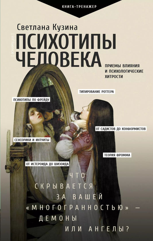 Обложка книги "Светлана Кузина: Психотипы человека: приемы влияния и психологические хитрости"