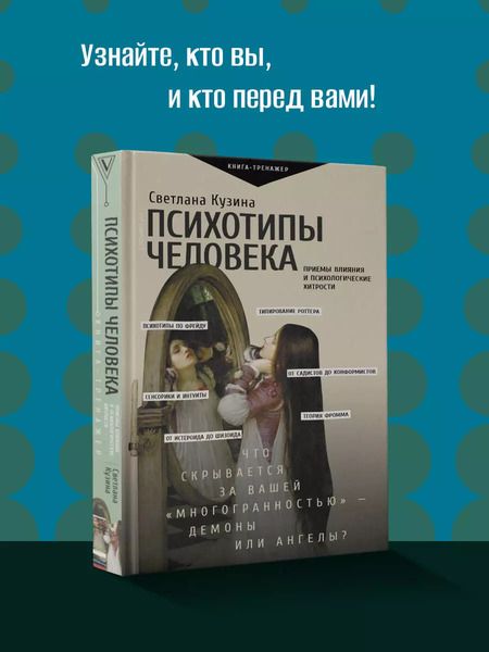 Фотография книги "Светлана Кузина: Психотипы человека: приемы влияния и психологические хитрости"