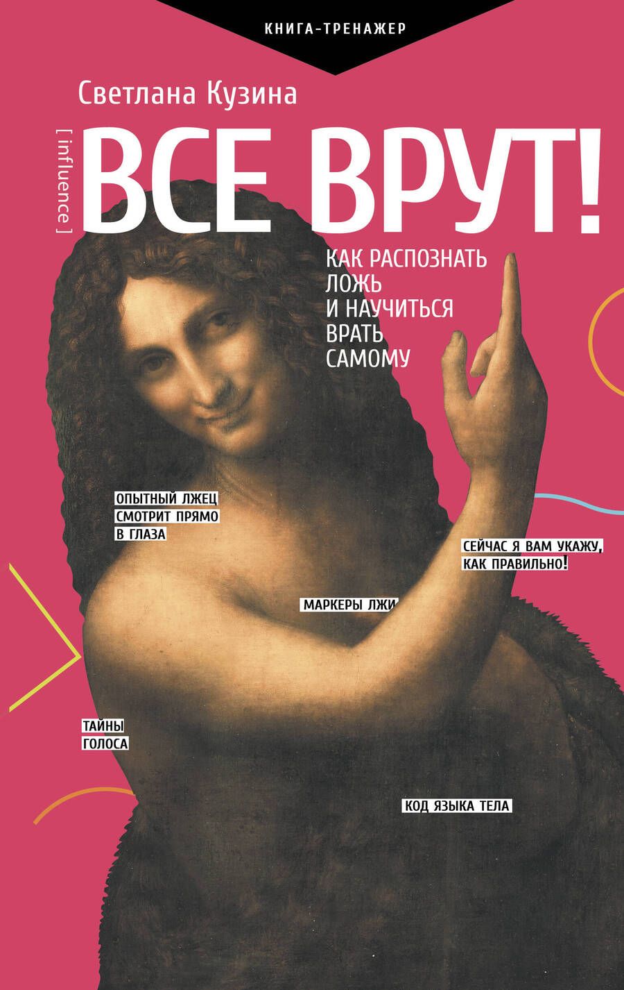 Обложка книги "Светлана Кузина: Все врут! Как распознать ложь и научиться врать самому"