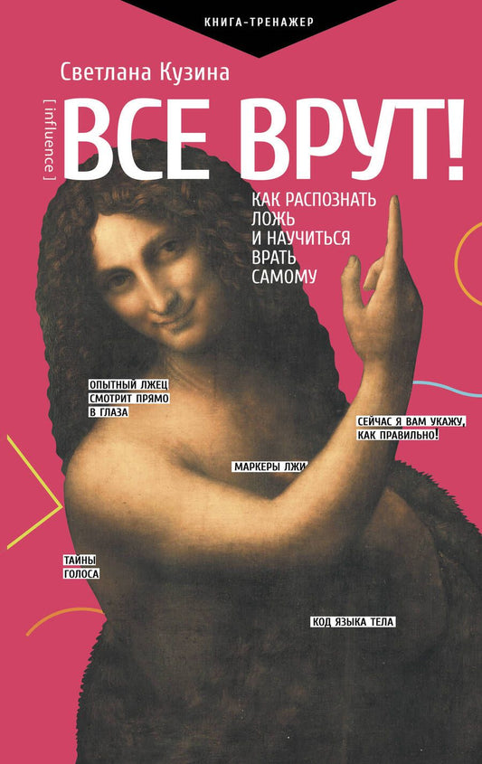 Обложка книги "Светлана Кузина: Все врут! Как распознать ложь и научиться врать самому"