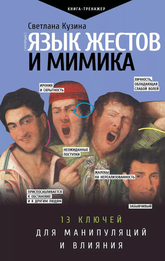 Обложка книги "Светлана Кузина: Язык жестов и мимика: 13 ключей для манипуляций и влияния"