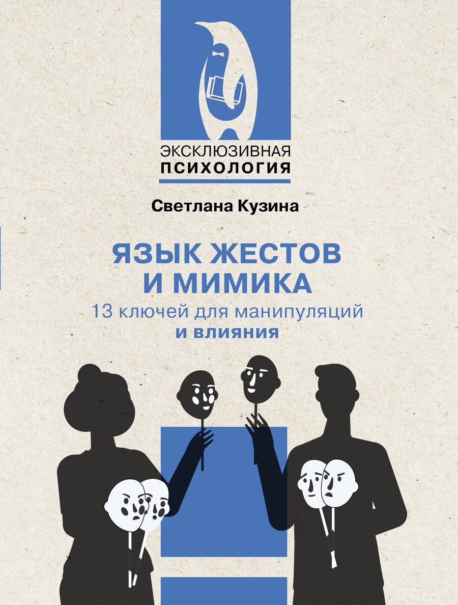 Обложка книги "Светлана Кузина: Язык жестов и мимика: 13 ключей для манипуляций и влияния"