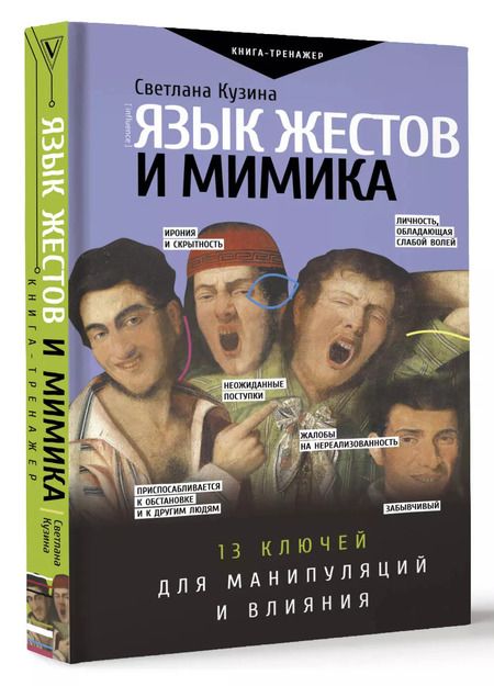 Фотография книги "Светлана Кузина: Язык жестов и мимика: 13 ключей для манипуляций и влияния"