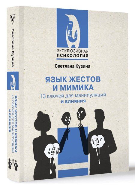 Фотография книги "Светлана Кузина: Язык жестов и мимика: 13 ключей для манипуляций и влияния"