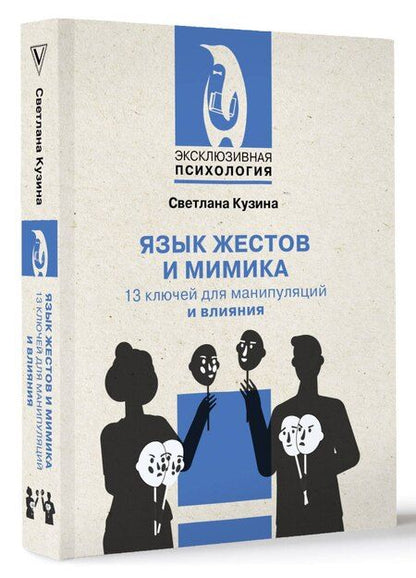 Фотография книги "Светлана Кузина: Язык жестов и мимика: 13 ключей для манипуляций и влияния"