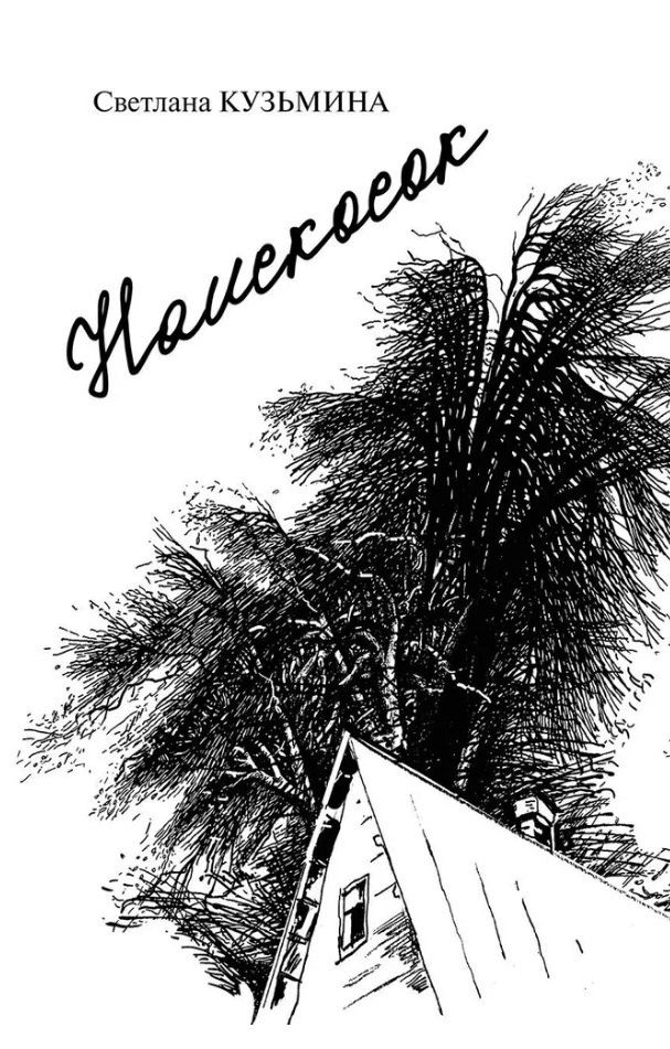 Обложка книги "Светлана Кузьмина: Наискосок: сборник поэзии"