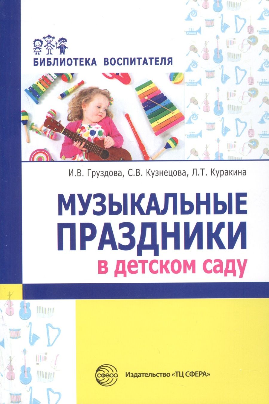 Обложка книги "Светлана Кузнецова: Музыкальные праздники в детско"
