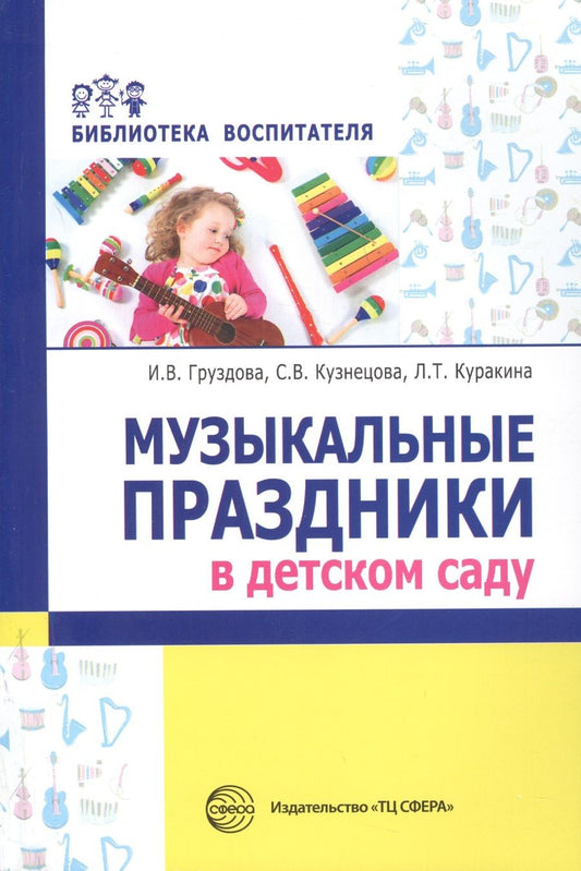 Обложка книги "Светлана Кузнецова: Музыкальные праздники в детско"