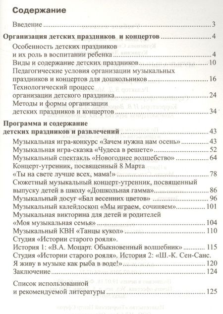 Фотография книги "Светлана Кузнецова: Музыкальные праздники в детско"