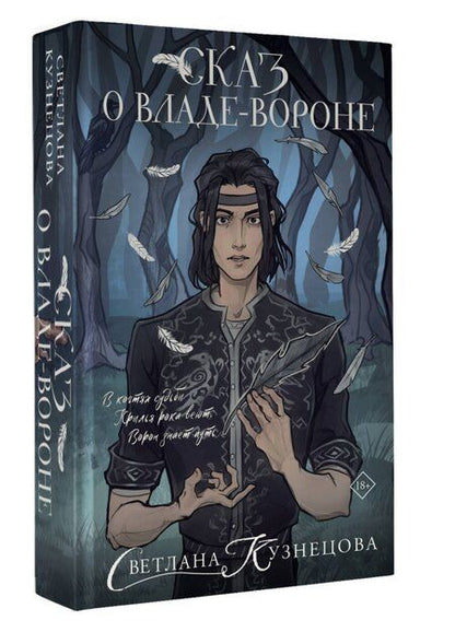 Фотография книги "Светлана Кузнецова: Сказ о Владе-вороне"