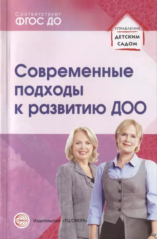 Обложка книги "Светлана Кузнецова: Современные подходы к развитию ДОО. Методическое пособие"