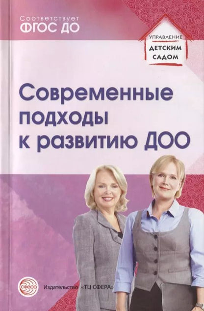Обложка книги "Светлана Кузнецова: Современные подходы к развитию ДОО. Методическое пособие"