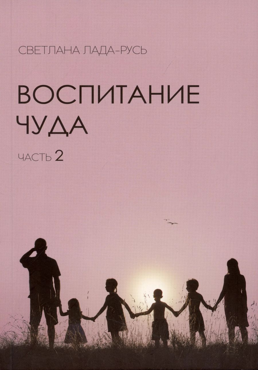 Обложка книги "Светлана Лада-Русь: Воспитание чуда. Часть 2"