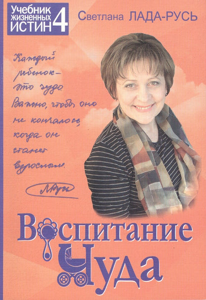 Обложка книги "Светлана Лада-Русь: Воспитание чуда Кн.4 (+2 изд) (мУчебЖизИст)"