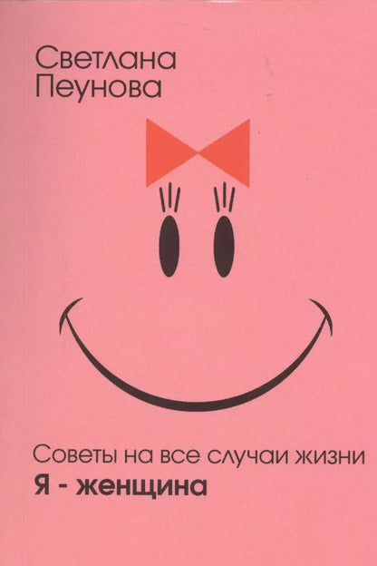 Обложка книги "Светлана Лада-Русь: "Я - женщина""
