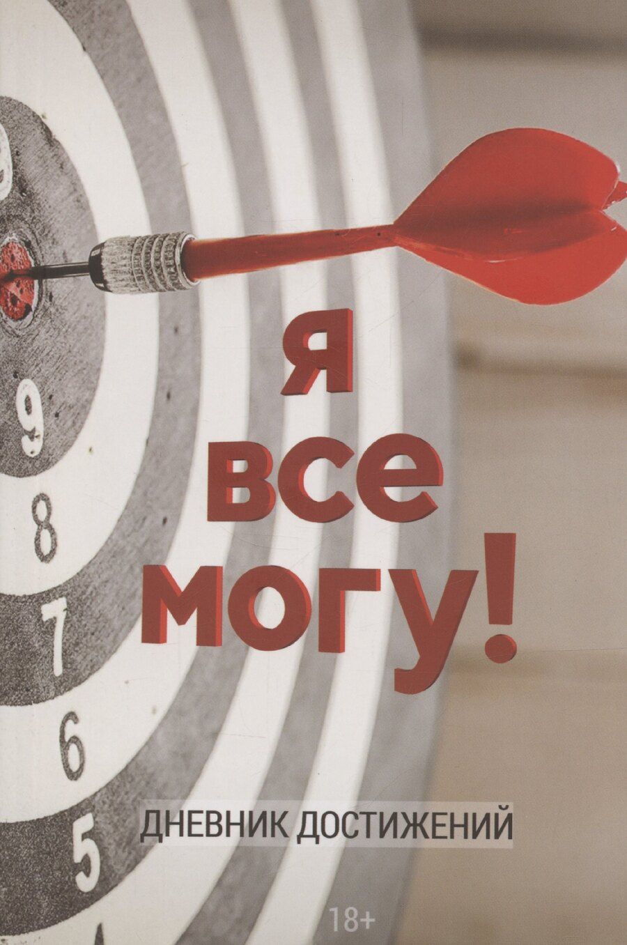 Обложка книги "Светлана Лада-Русь: Я все могу! Ежедневник-мотиватор"