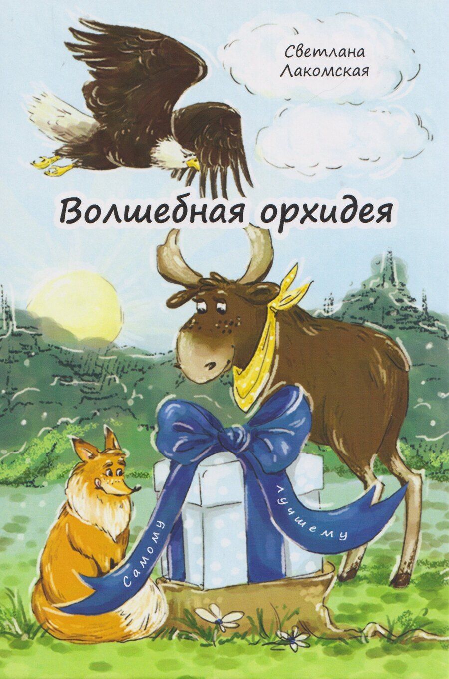 Обложка книги "Светлана Лакомская: Волшебная орхидея: сказки"