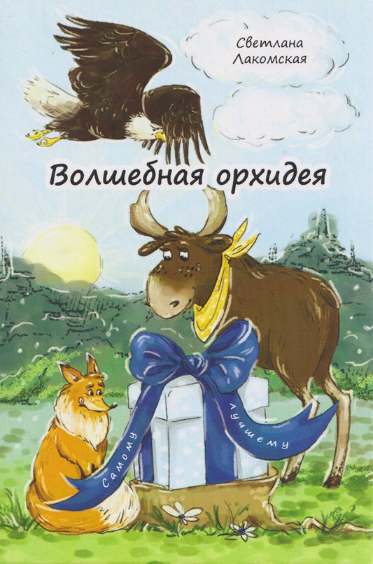 Обложка книги "Светлана Лакомская: Волшебная орхидея: сказки"