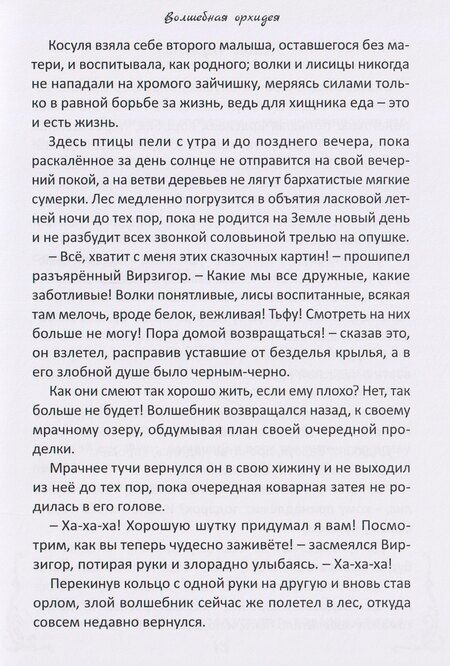 Фотография книги "Светлана Лакомская: Волшебная орхидея: сказки"