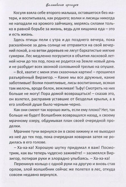 Фотография книги "Светлана Лакомская: Волшебная орхидея: сказки"