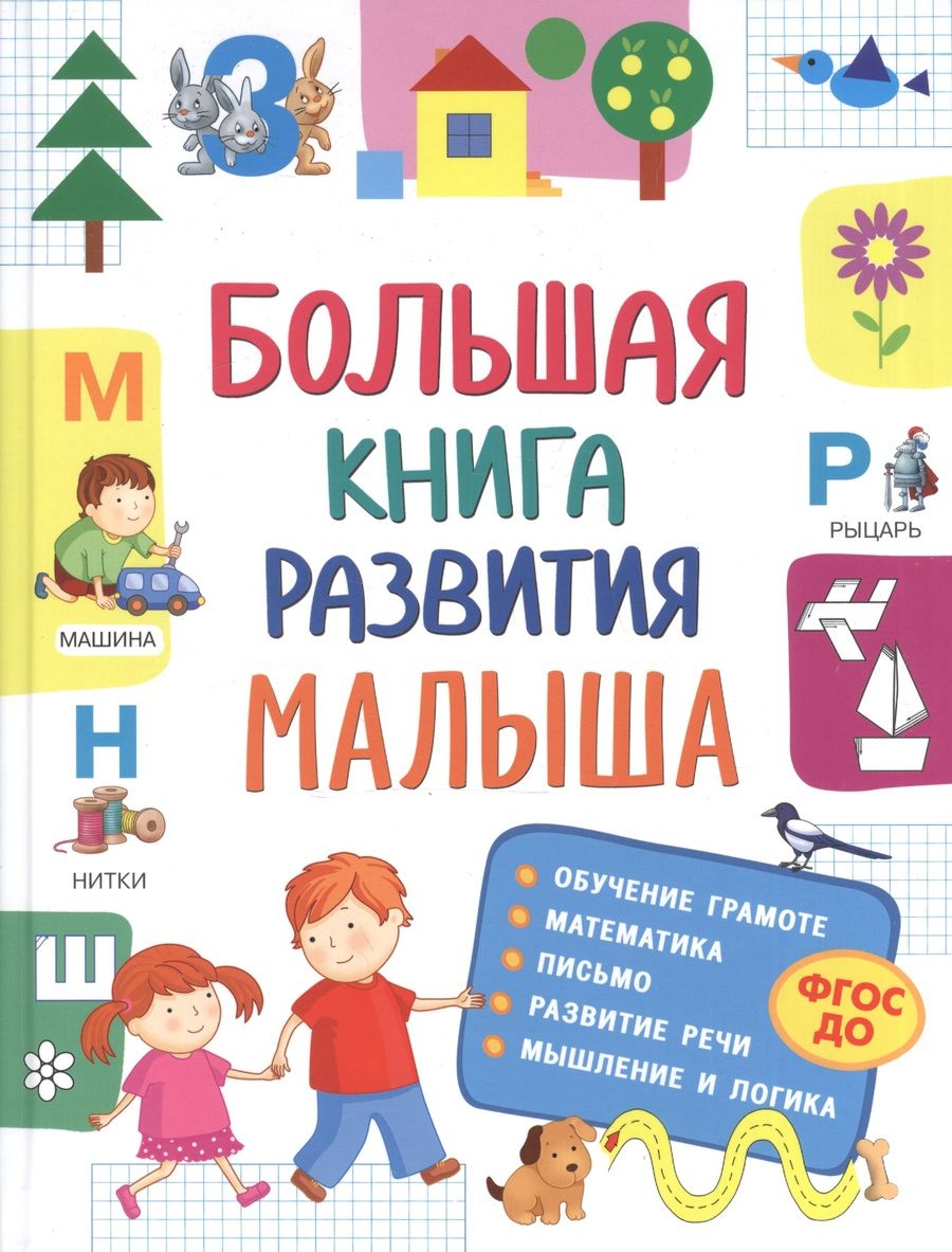 Обложка книги "Светлана Лаптева: Большая книга развития малыша"