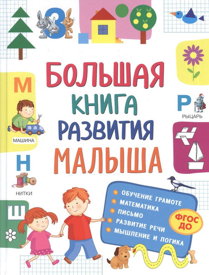 Обложка книги "Светлана Лаптева: Большая книга развития малыша"