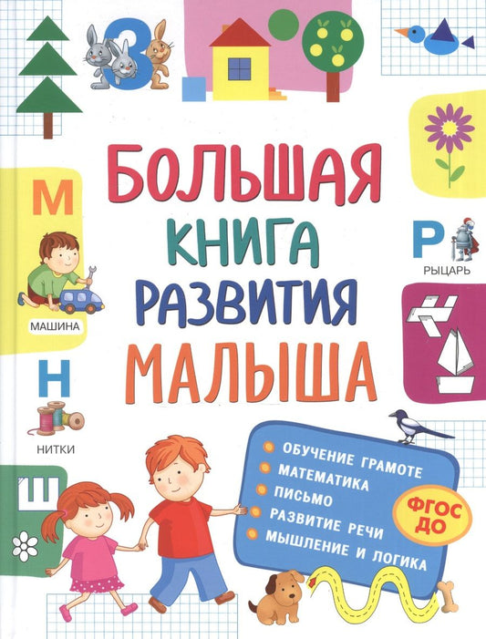 Обложка книги "Светлана Лаптева: Большая книга развития малыша"
