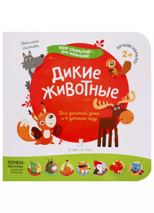 Обложка книги "Светлана Лаптева: Дикие животные"