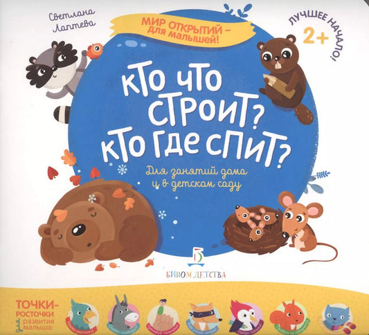 Обложка книги "Светлана Лаптева: Кто что строит? Кто где спит?"