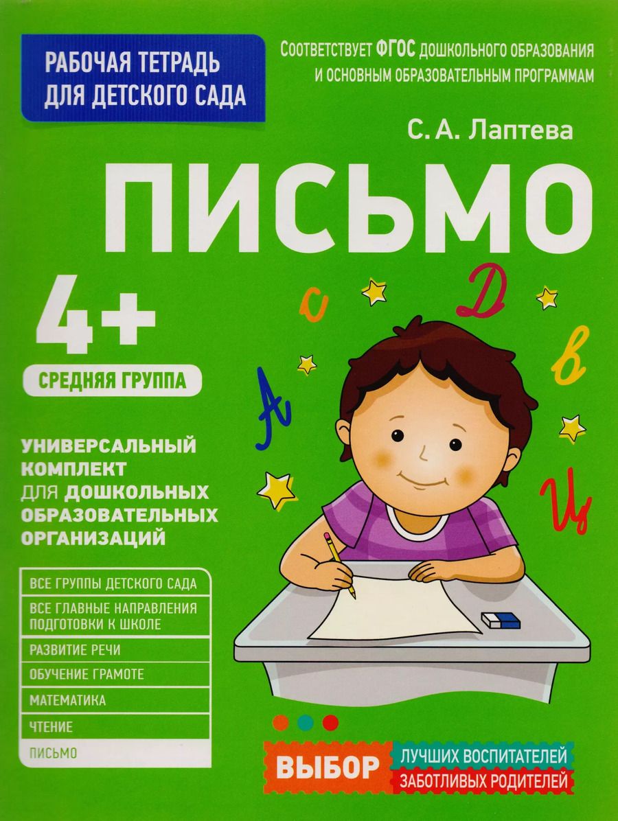 Обложка книги "Светлана Лаптева: Письмо. Средняя группа"