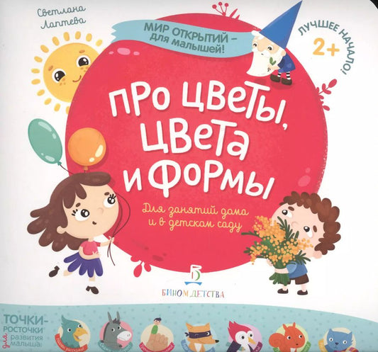 Обложка книги "Светлана Лаптева: Про цветы, цвета и формы"