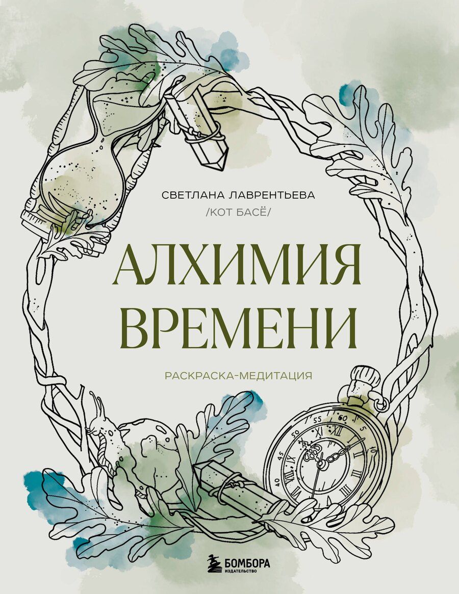 Обложка книги "Светлана Лаврентьева: Алхимия времени. Раскраска-медитация"