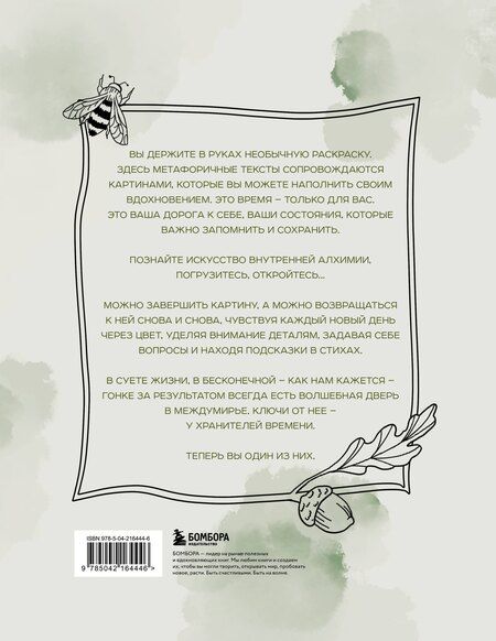 Фотография книги "Светлана Лаврентьева: Алхимия времени. Раскраска-медитация"