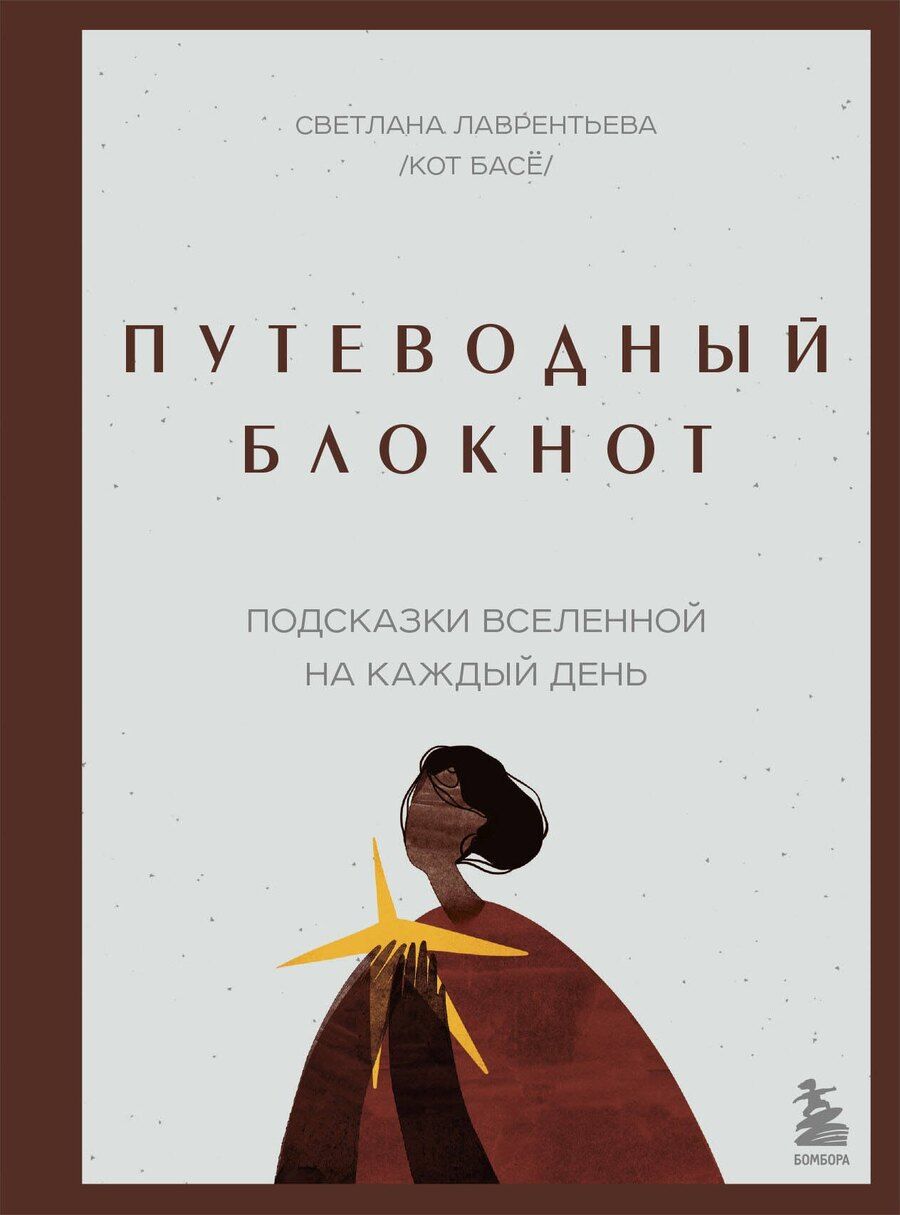 Обложка книги "Светлана Лаврентьева: Путеводный блокнот. Подсказки вселенной на каждый день"