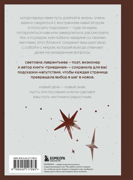 Фотография книги "Светлана Лаврентьева: Путеводный блокнот. Подсказки вселенной на каждый день"