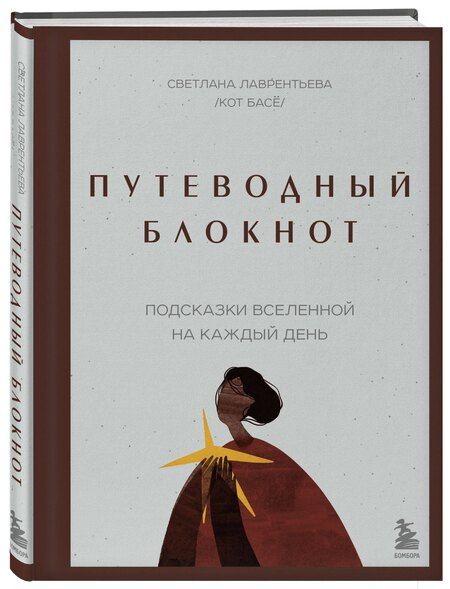 Фотография книги "Светлана Лаврентьева: Путеводный блокнот. Подсказки вселенной на каждый день"