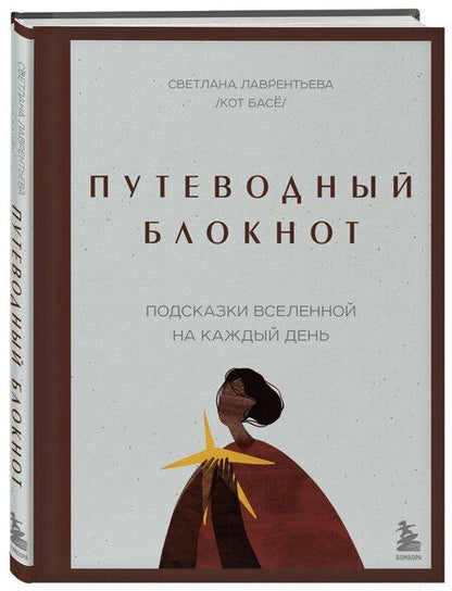 Фотография книги "Светлана Лаврентьева: Путеводный блокнот. Подсказки вселенной на каждый день"