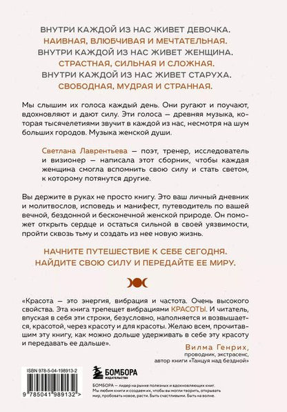 Фотография книги "Светлана Лаврентьева: Триединая. Путеводитель по женской душе"