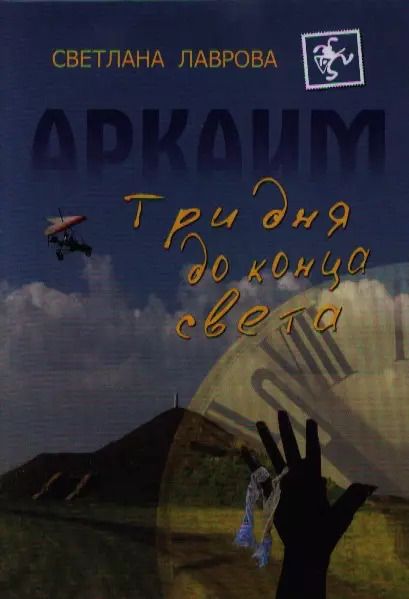 Обложка книги "Светлана Лаврова: Аркаим Три дня до конца света (Лаврова)"