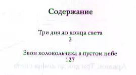 Фотография книги "Светлана Лаврова: Аркаим Три дня до конца света (Лаврова)"
