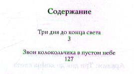 Фотография книги "Светлана Лаврова: Аркаим Три дня до конца света (Лаврова)"