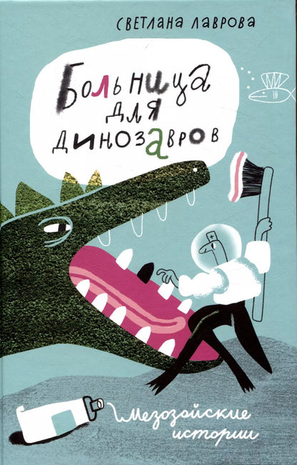 Обложка книги "Светлана Лаврова: Больница для динозавров: мезозойские истории"