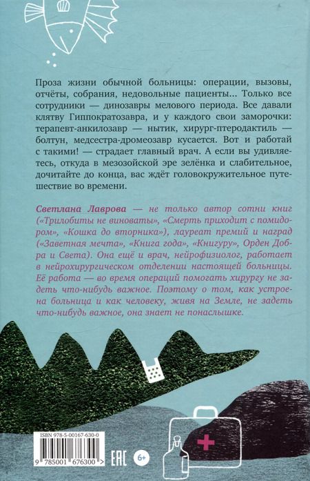 Фотография книги "Светлана Лаврова: Больница для динозавров: мезозойские истории"