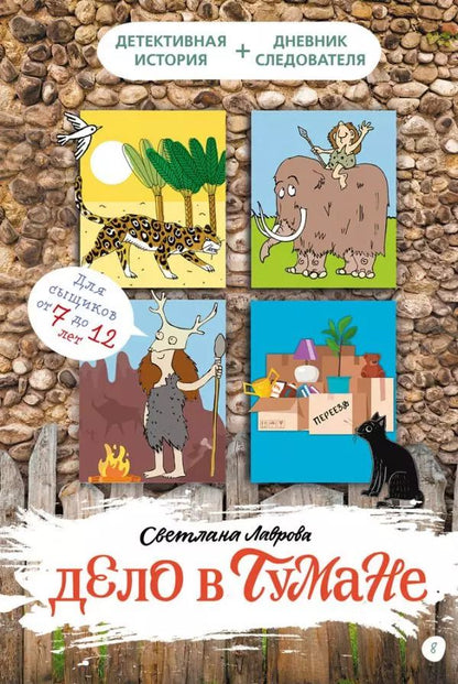 Обложка книги "Светлана Лаврова: Дело в тумане"